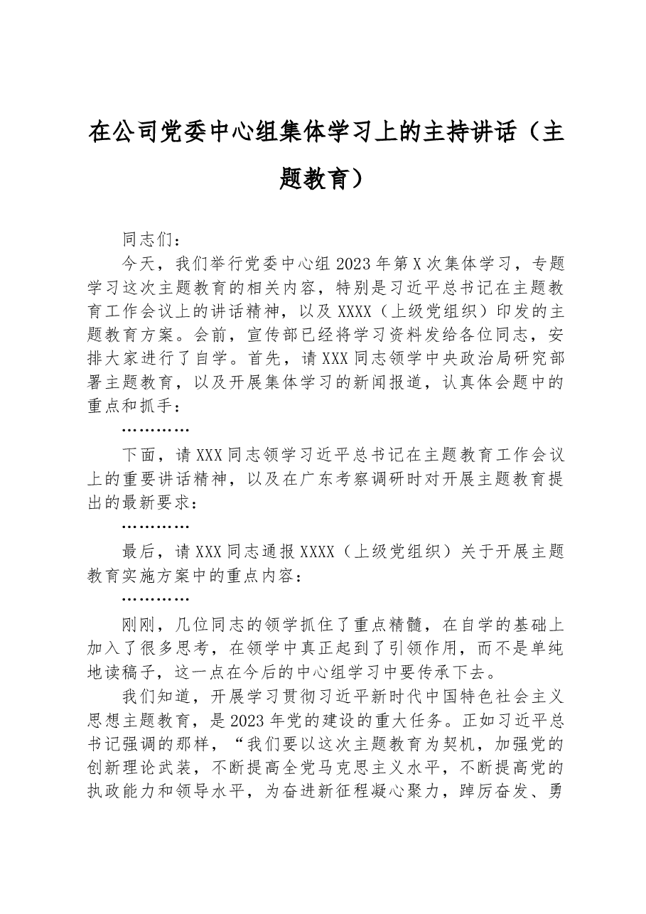 在公司党委中心组集体学习上的主持讲话(主题教育).docx,第1页预览