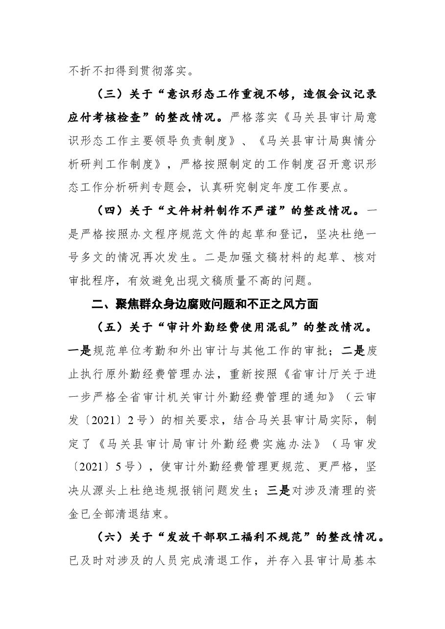 中共马关县审计局党组关于县委巡察反馈意见整改情况的通报.docx,第2页预览