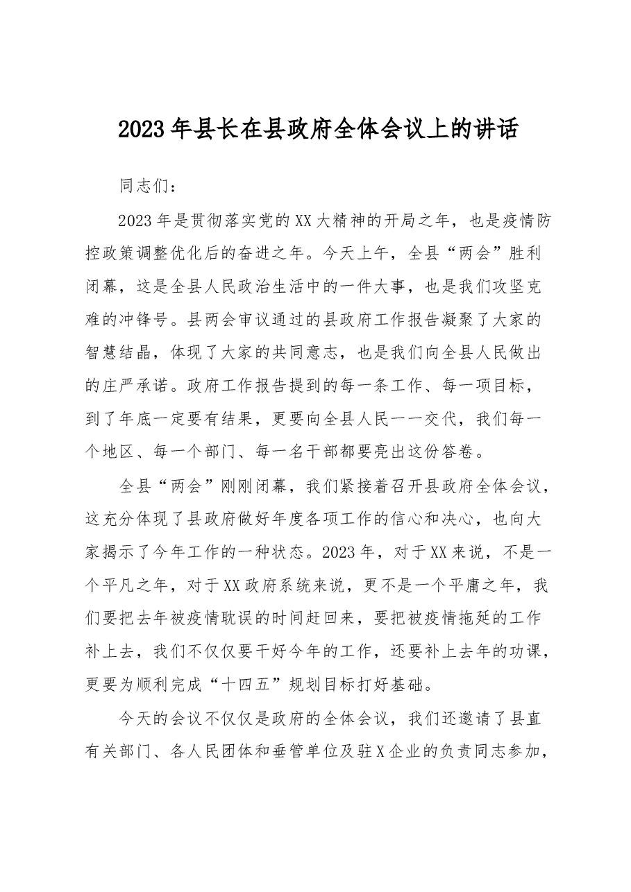 2023年县长在县政府全体会议上的讲话.docx，第1页预览