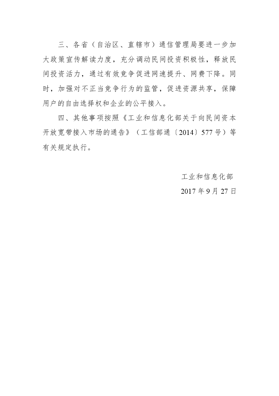 工业和信息化部关于进一步扩大宽带接入网业务开放试点范围的通告.docx，第2页预览