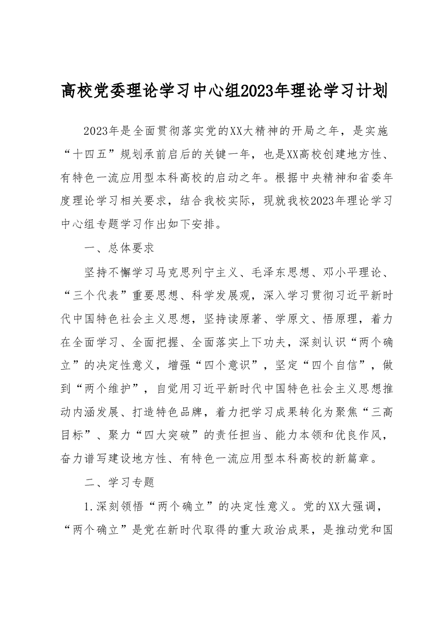 高校党委理论学习中心组2023年理论学习计划.docx,第1页预览
