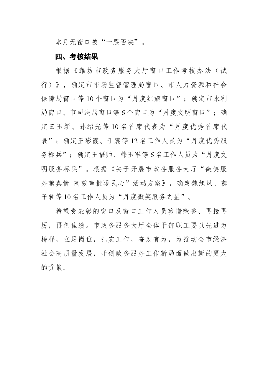 市政务服务大厅九月份窗口及工作人员考核情况通报.docx,第4页预览