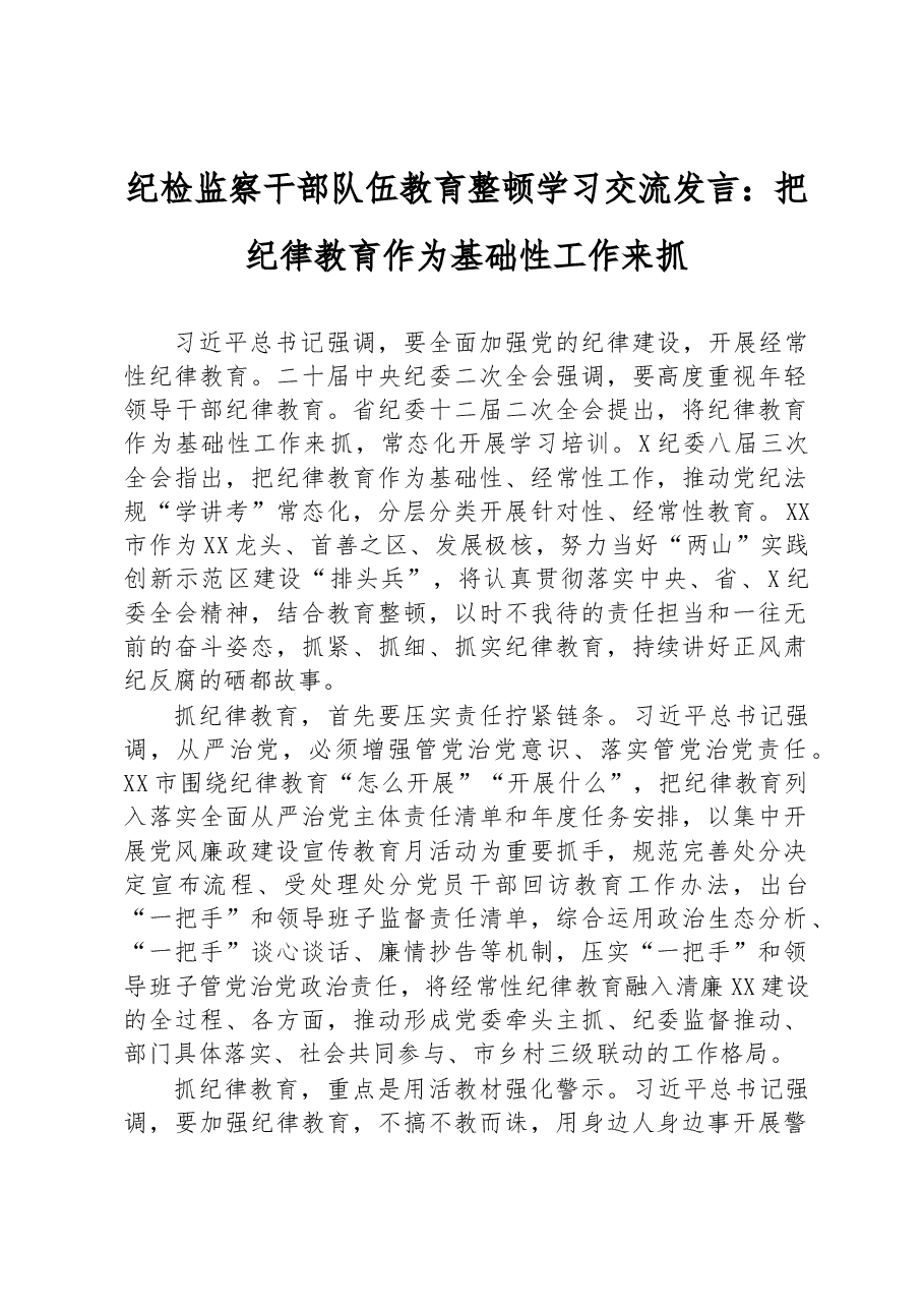 纪检监察干部队伍教育整顿学习交流发言:把纪律教育作为基础性工作来抓.docx,第1页预览