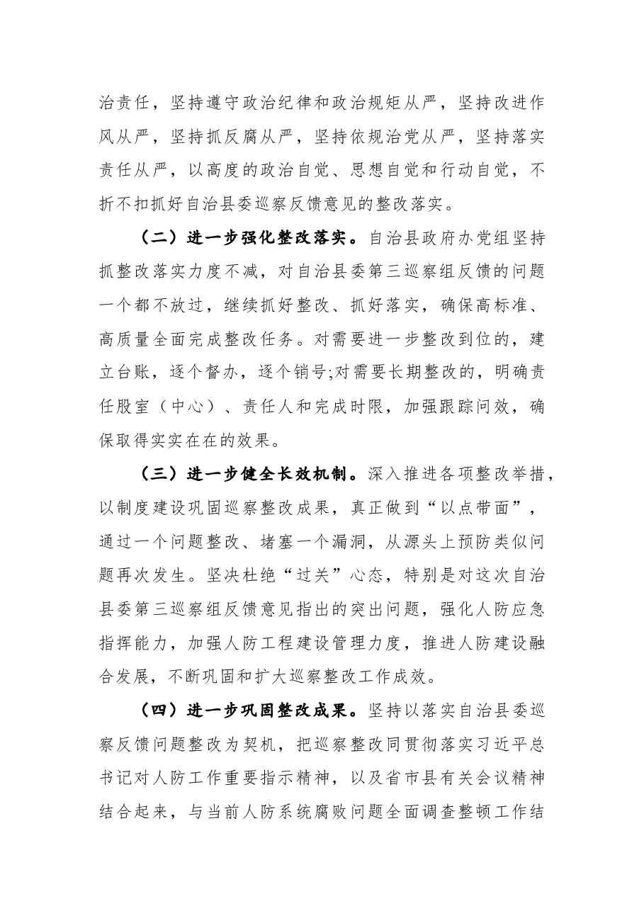 中共威宁自治县人民政府办公室党组关于县委第三巡察组巡察反馈问题整改情况的通报.docx,第4页预览