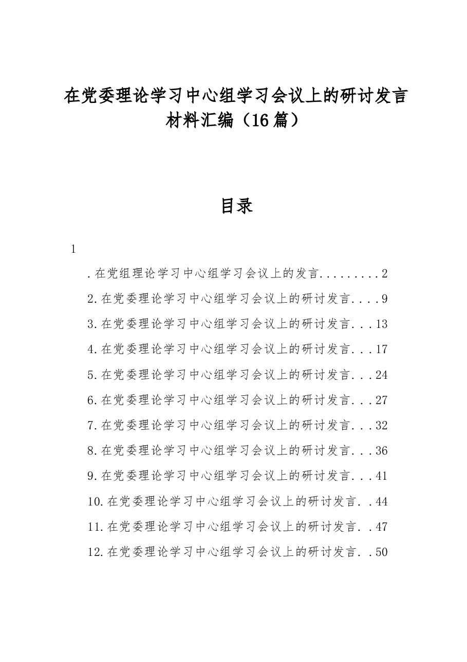 在党委理论学习中心组学习会议上的研讨发言材料汇编.docx,第1页预览
