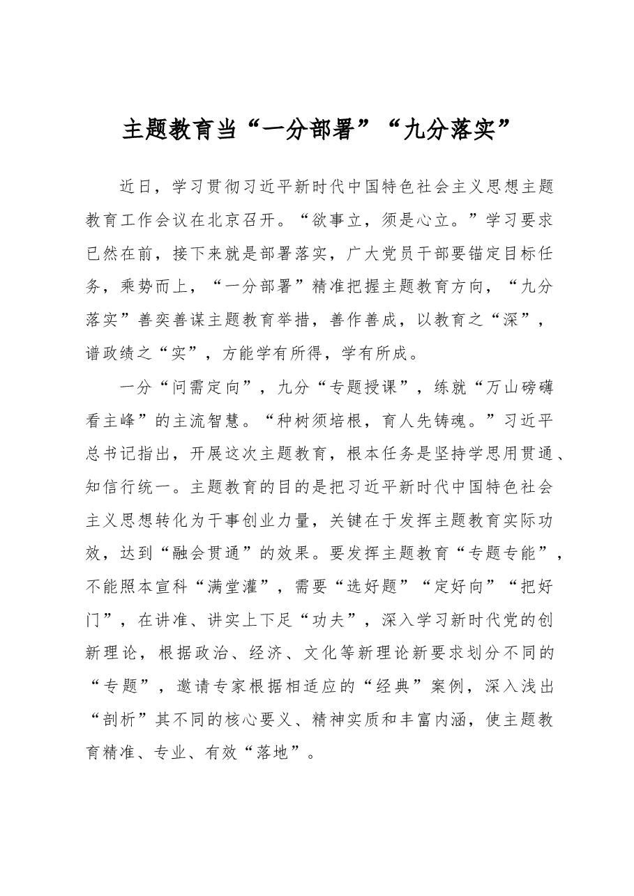 主题教育当“一分部署”“九分落实”(主题教育心得体会).docx,第1页预览