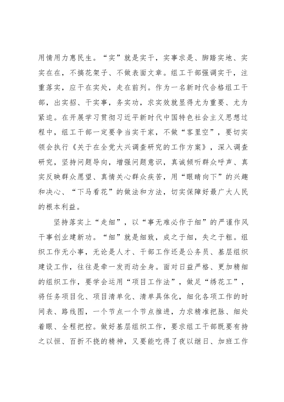 “深实细”书写组工干部主题教育“高分答卷”(主题教育心得体会).docx,第2页预览