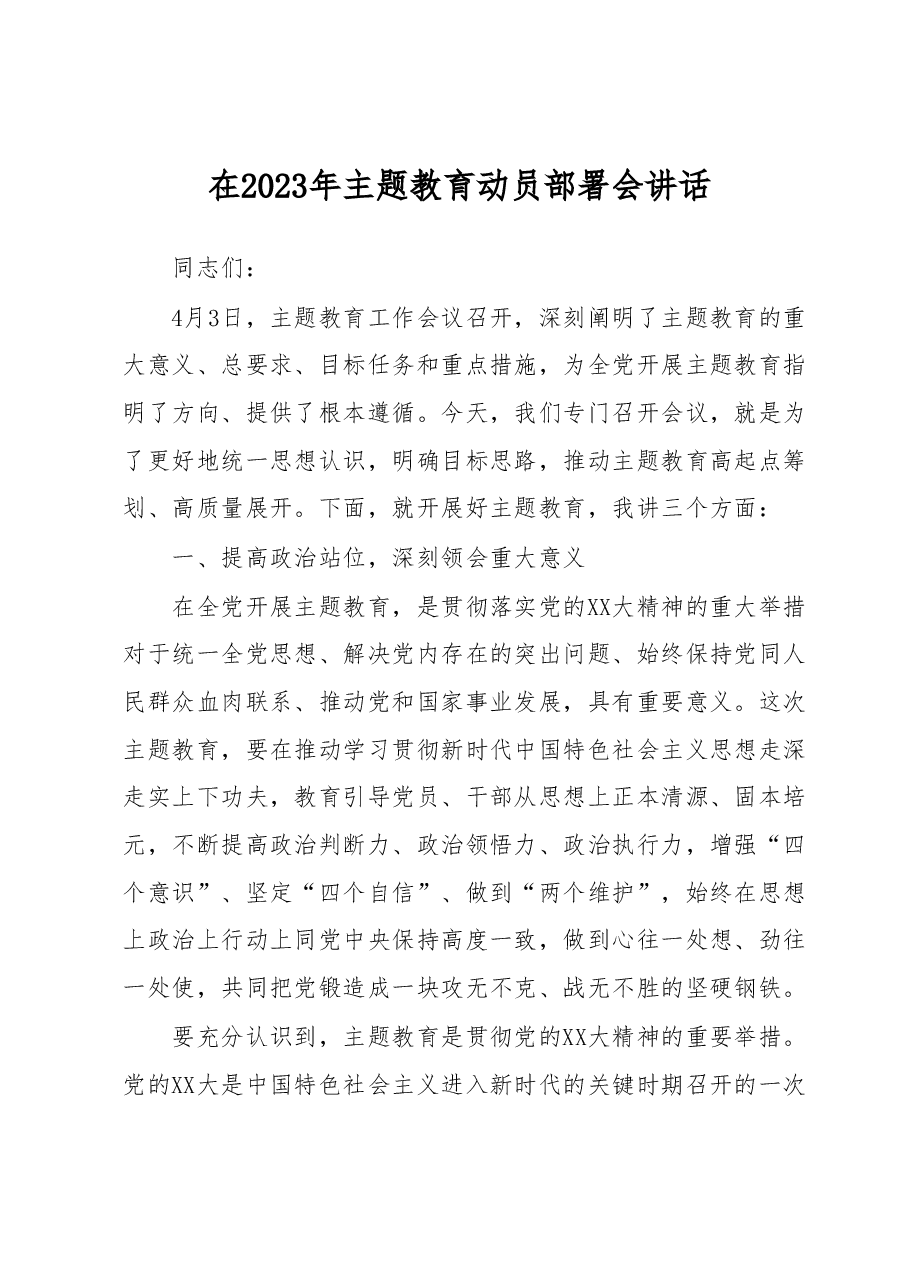 在2023年主题教育动员部署会讲话.docx,第1页预览