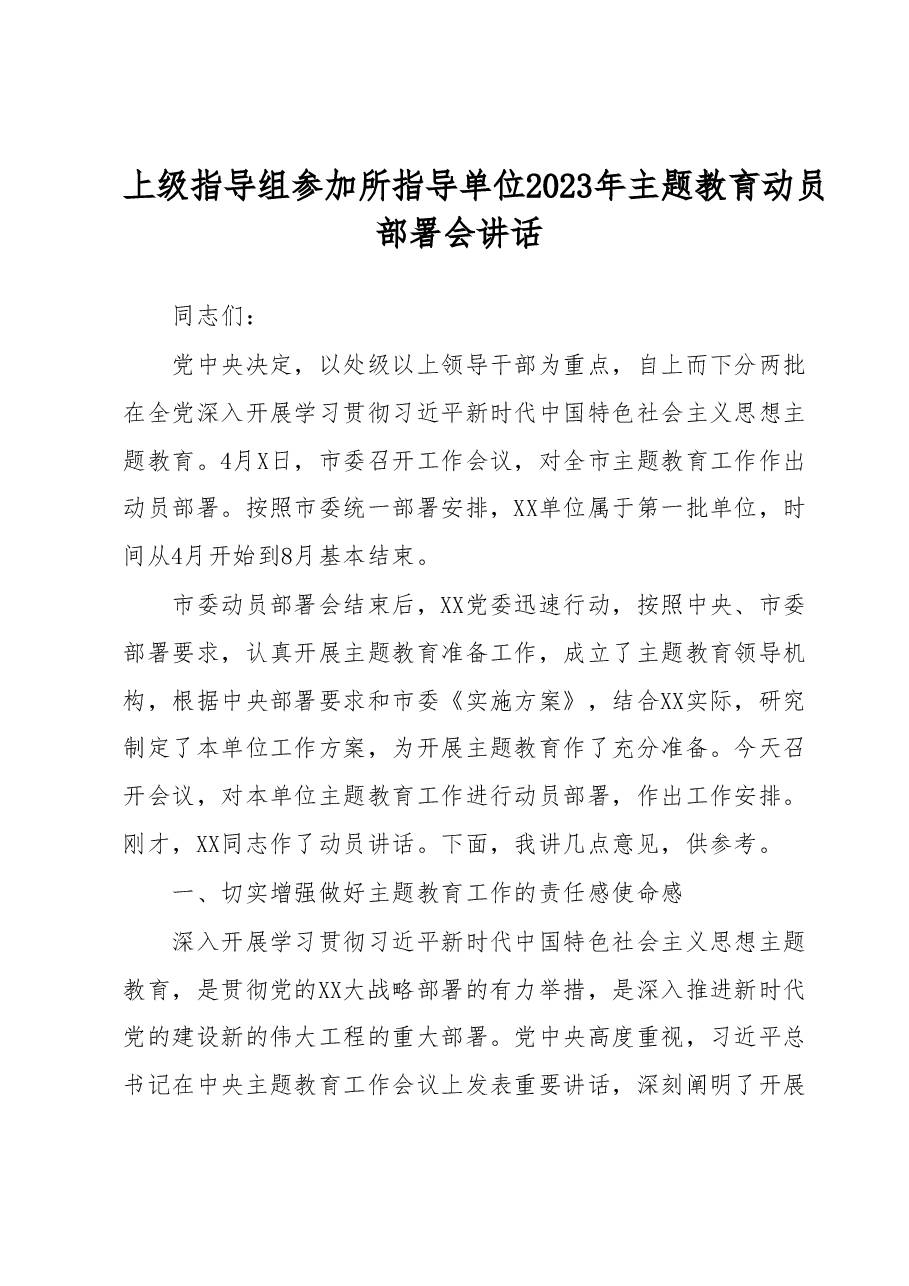 上级指导组参加所指导单位2023年主题教育动员部署会讲话.docx,第1页预览