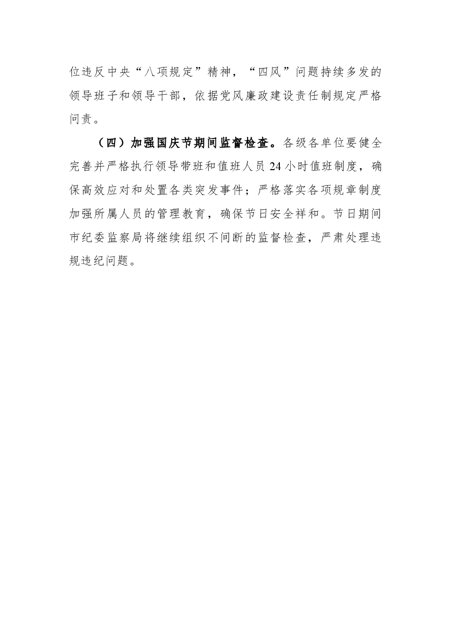 关于中秋节期间监督检查情况的通报.docx,第3页预览