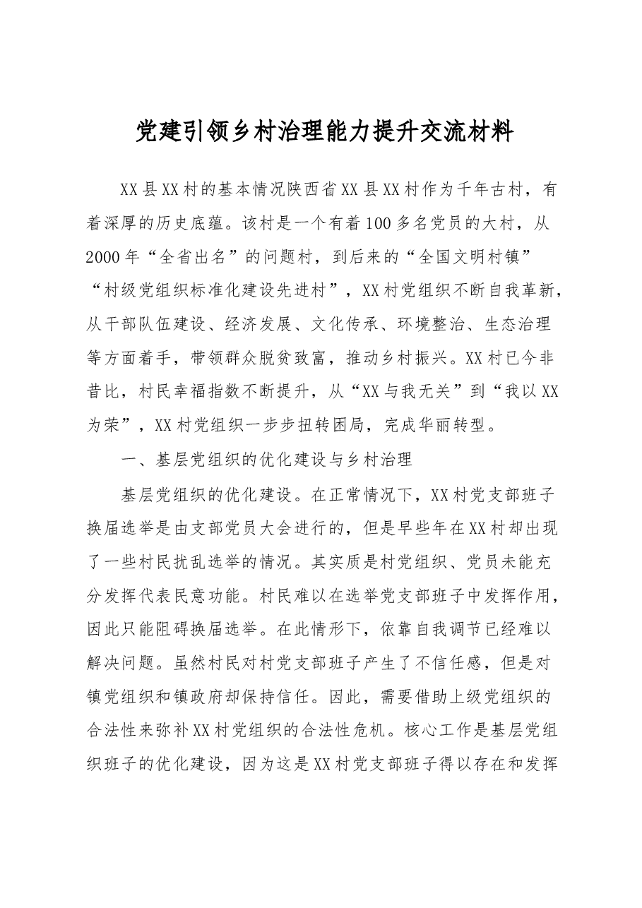 党建引领乡村治理能力提升经验交流材料.docx,第1页预览