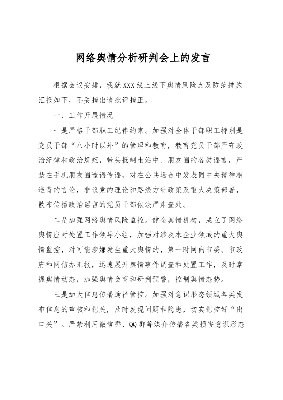 网络舆情分析研判会上的发言.docx,第1页预览