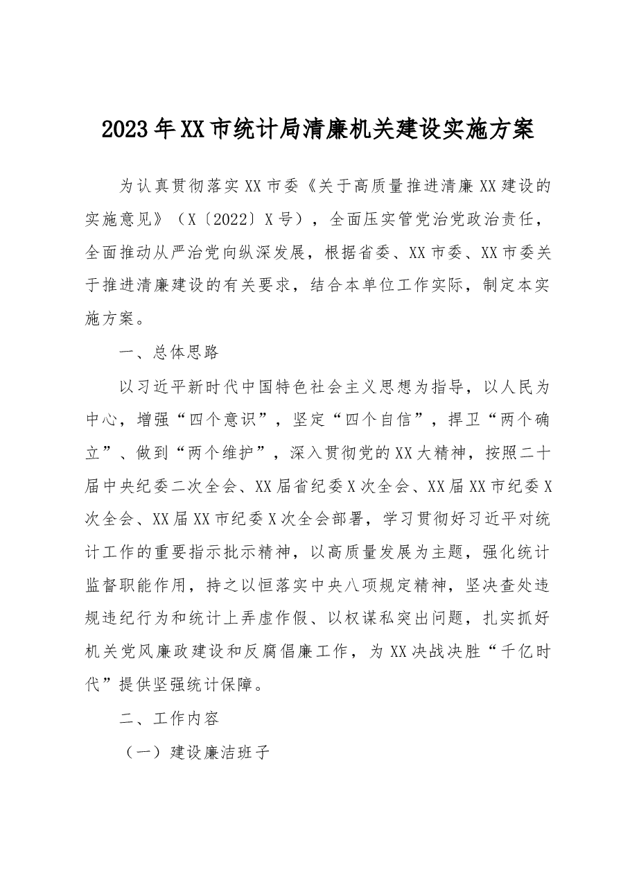 2023年XX市统计局清廉机关建设实施方案.docx，第1页预览