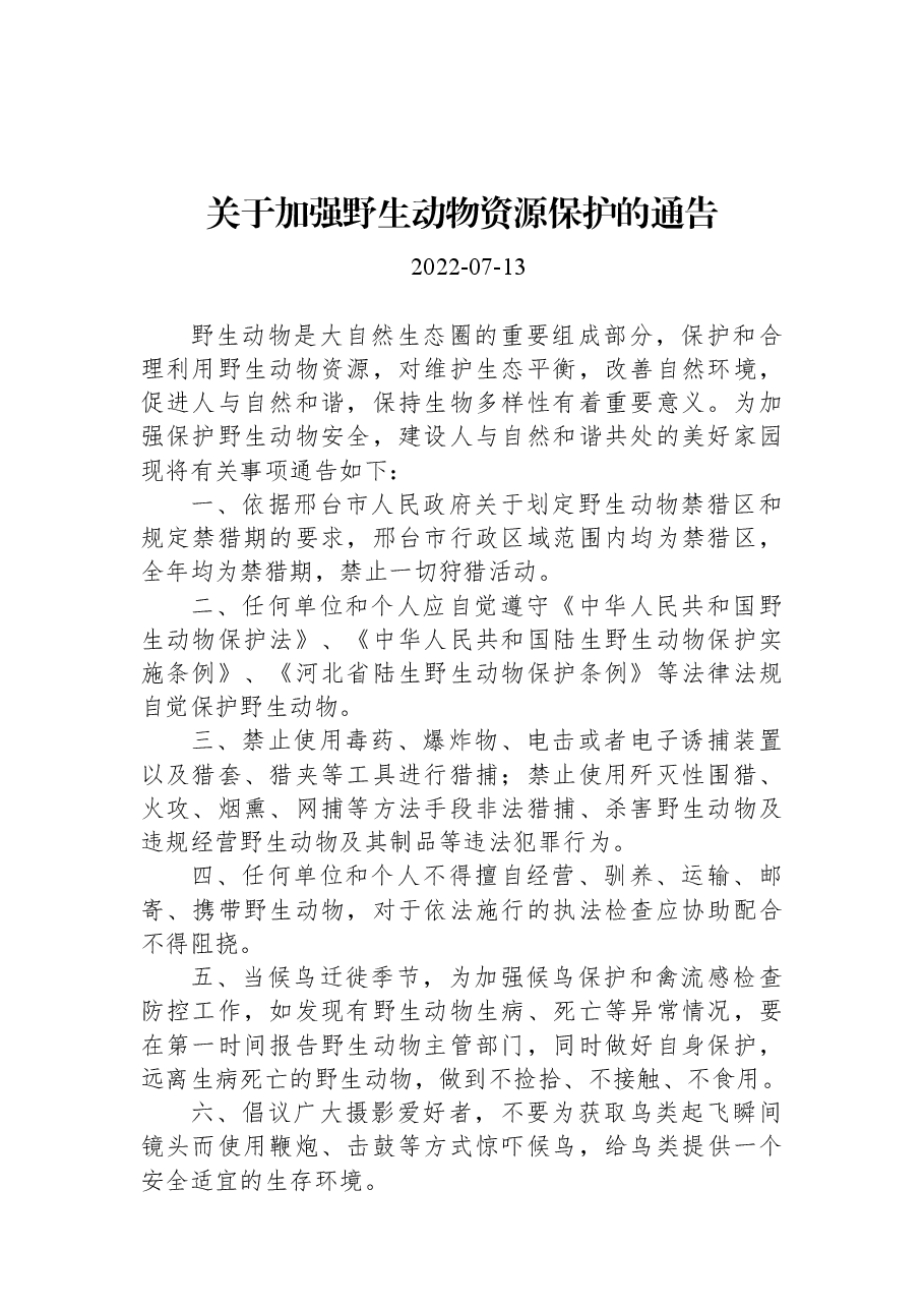关于加强野生动物资源保护的通告.docx，第1页预览