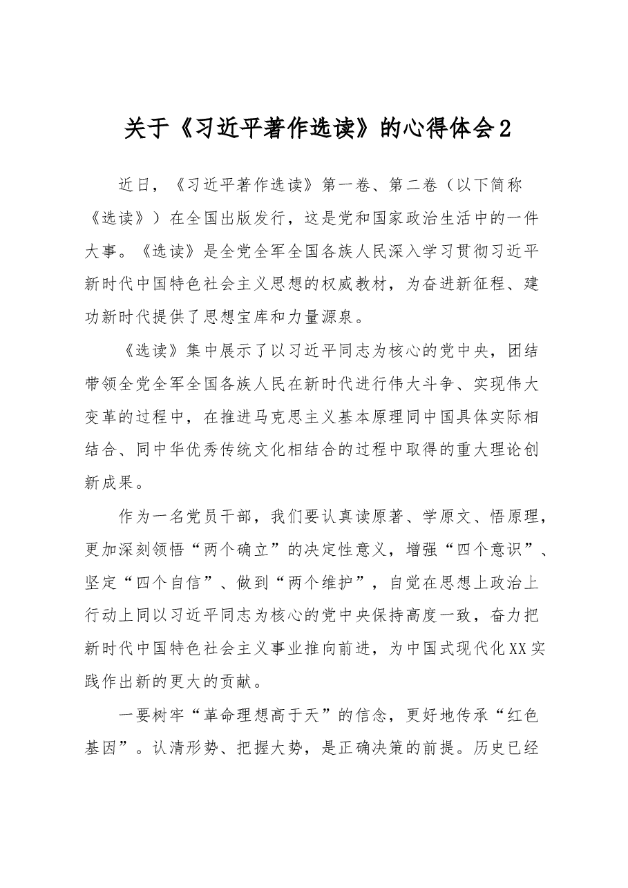 关于《习近平著作选读》的心得体会2.docx,第1页预览