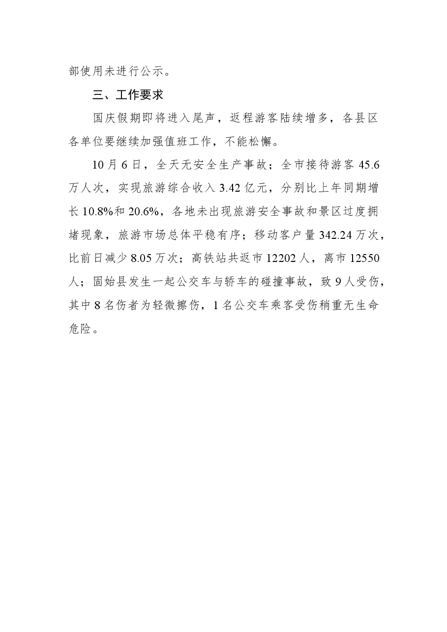 国庆假期值班通报(第六期).docx,第2页预览