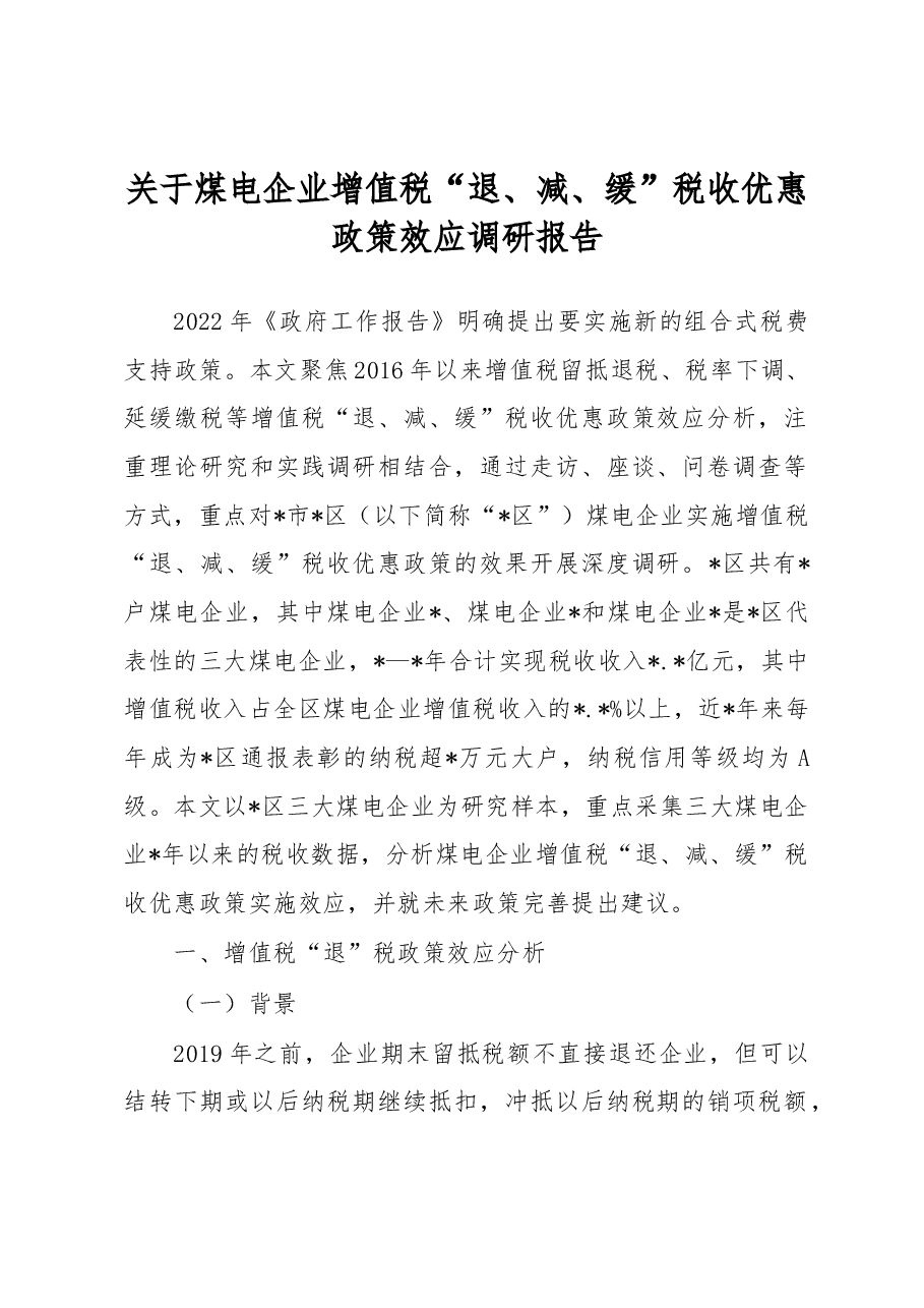 关于煤电企业增值税“退、减、缓”税收优惠政策效应调研报告.docx,第1页预览