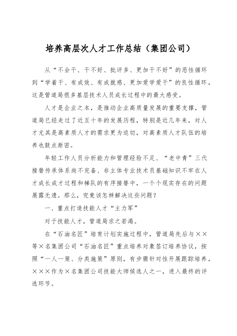 培养高层次人才工作总结.docx,第1页预览
