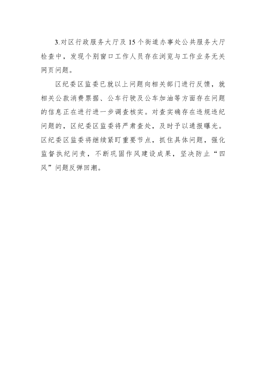 区纪委区监委201x年中秋、国庆节期间开展“四风”问题监督检查情况通报.docx,第3页预览
