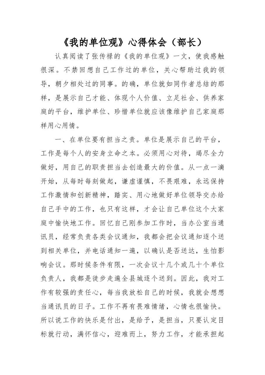 《我的单位观》心得体会(部长).docx,第1页预览