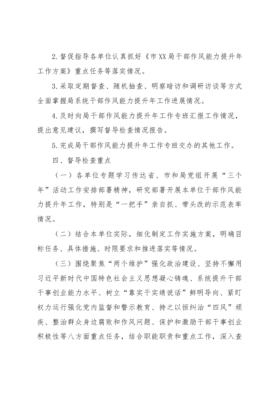XX局干部作风能力提升年督导检查工作方案.docx,第2页预览