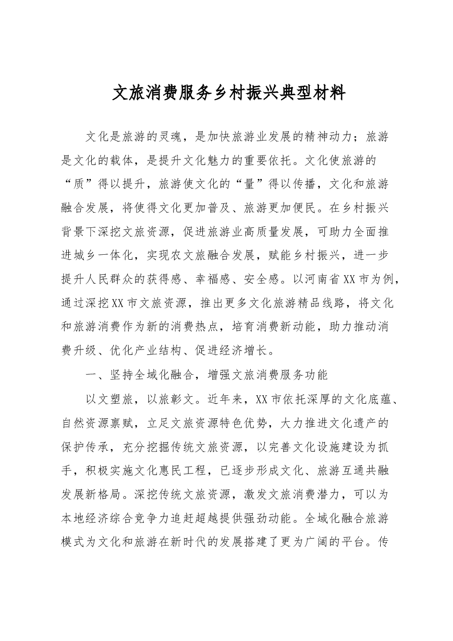 文旅消费服务乡村振兴典型材料.docx,第1页预览