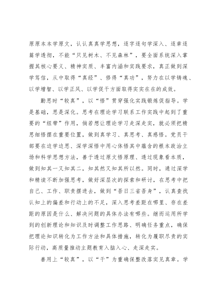 在“较真”中推动主题教育落地见效(主题教育心得体会).docx,第2页预览