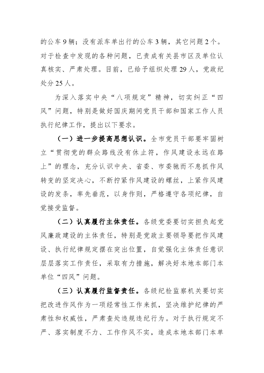 关于中秋节期间监督检查情况的通报.docx,第2页预览