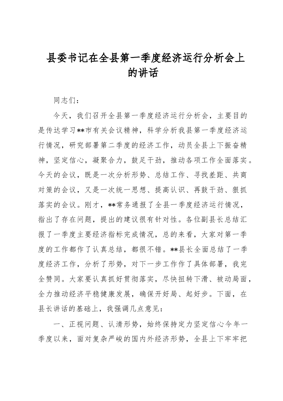 县委书记在全县第一季度经济运行分析会上的讲话.docx,第1页预览