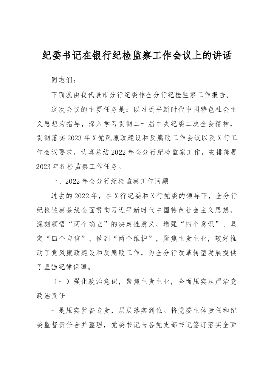 纪委书记在银行纪检监察工作会议上的讲话.docx,第1页预览