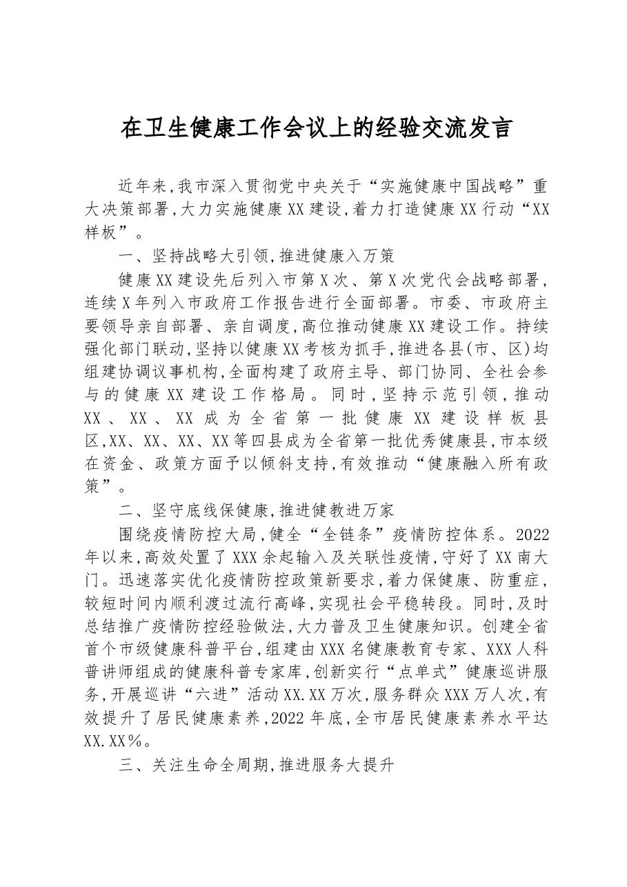 在卫生健康工作会议上的经验交流发言.docx,第1页预览