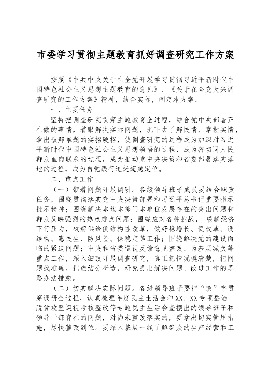 市委学习贯彻主题教育抓好调查研究工作方案.docx,第1页预览