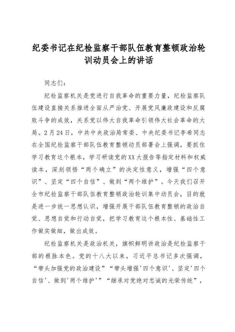 纪委书记在纪检监察干部队伍教育整顿政治轮训动员会上的讲话.docx,第1页预览