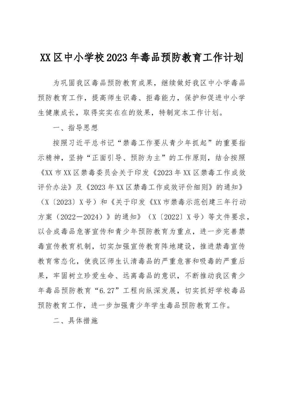 XX区中小学校2023年毒品预防教育工作计划.docx,第1页预览