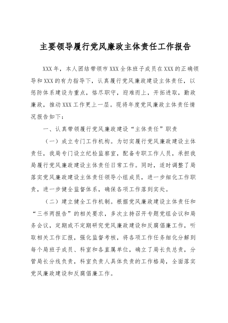 主要领导履行党风廉政主体责任工作报告.docx，第1页预览