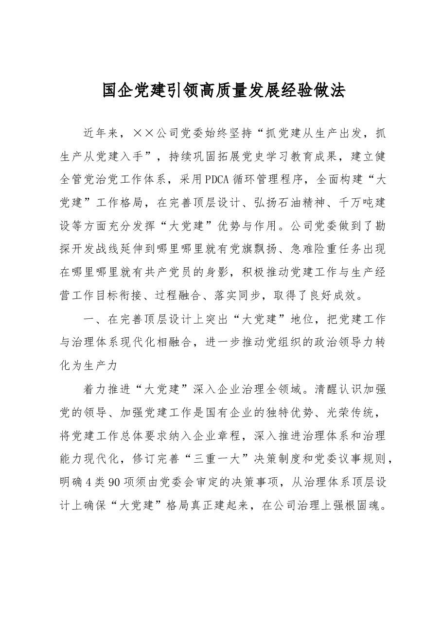 国企党建引领高质量发展经验做法.docx,第1页预览