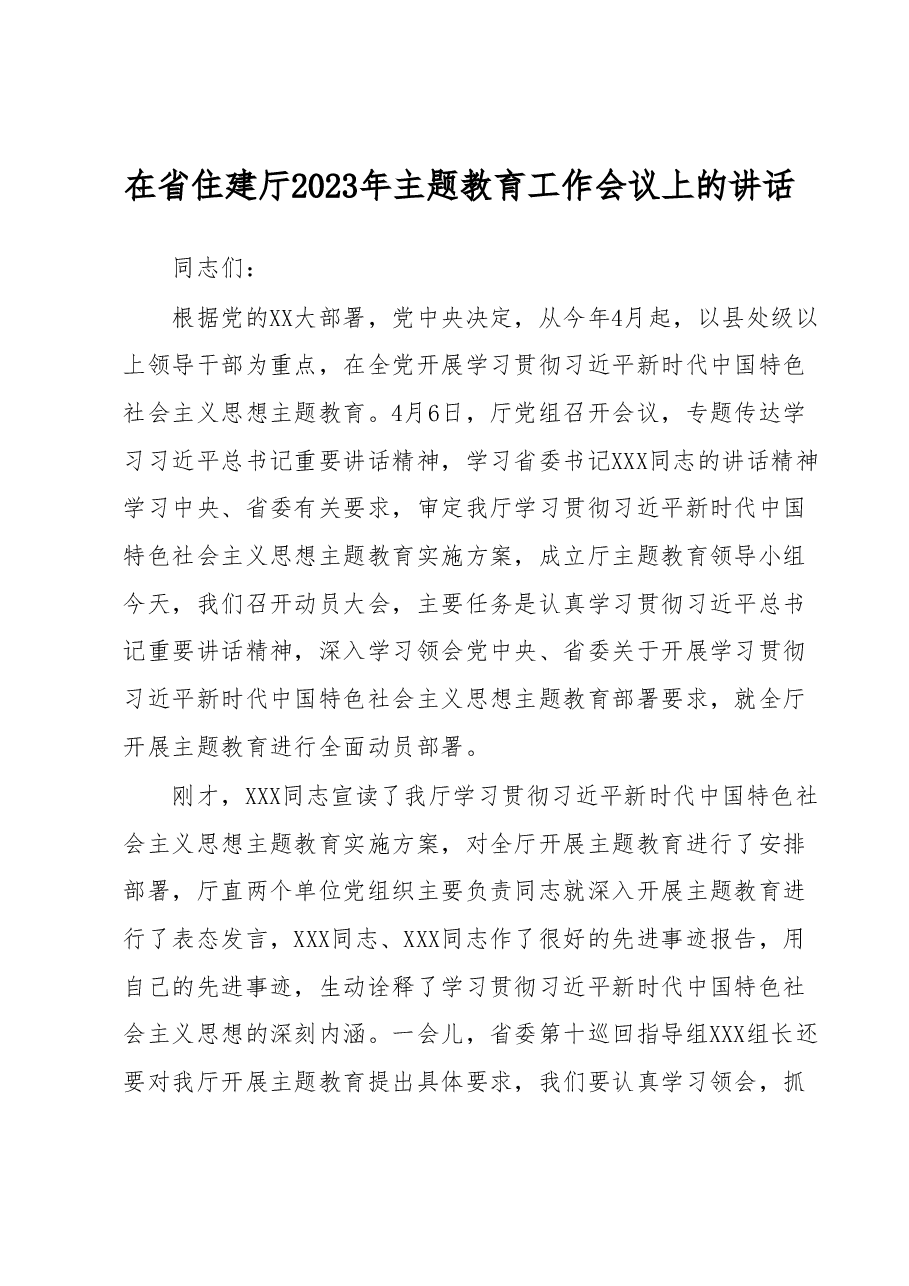 在省住建厅2023年主题教育工作会议上的讲话.docx,第1页预览