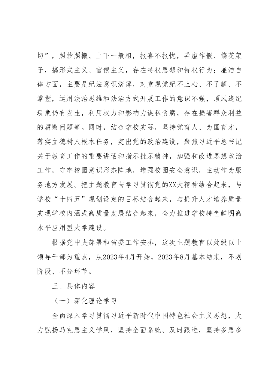 在全校深入开展学习贯彻2023年主题教育的实施方案.docx,第4页预览