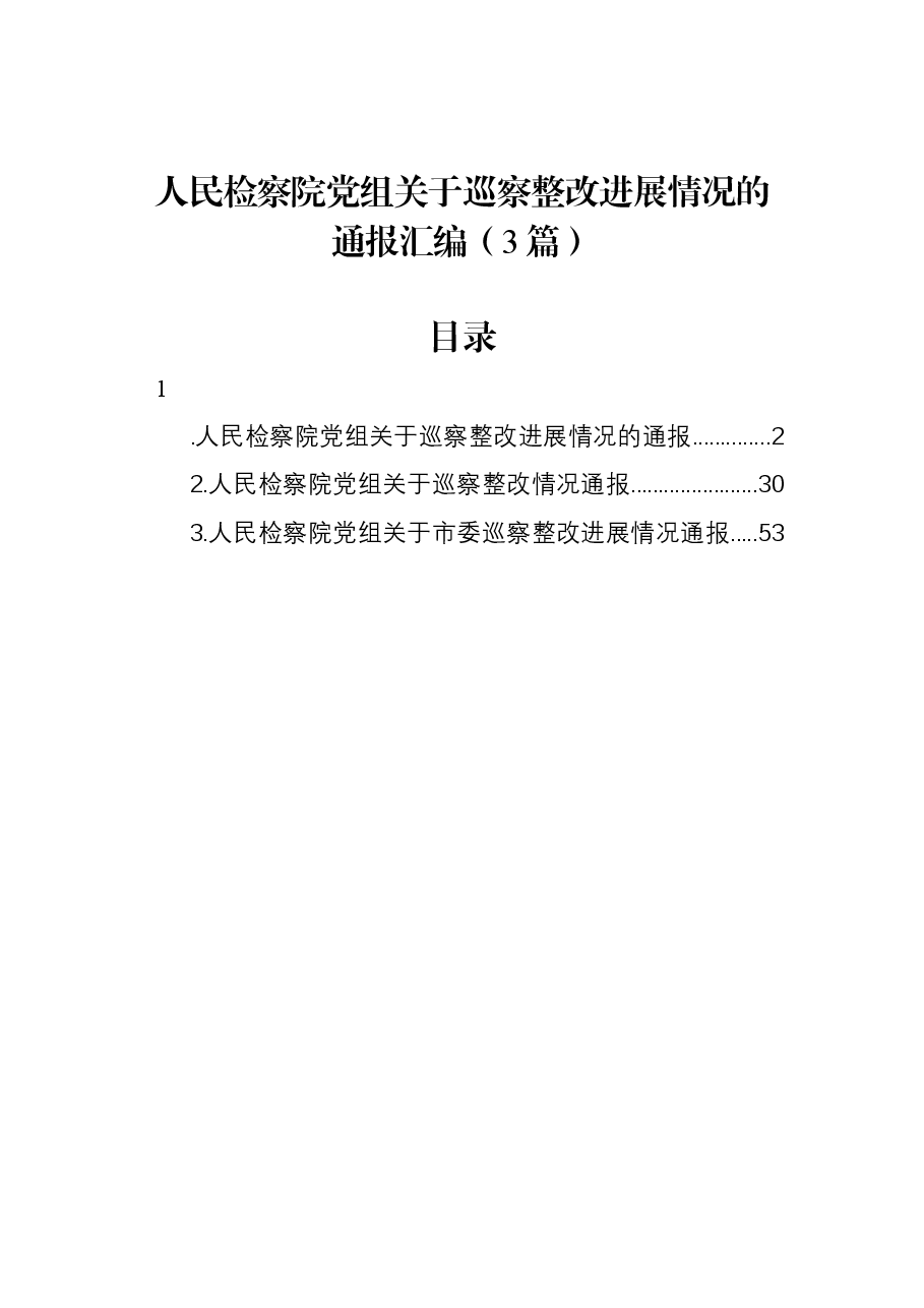 (3篇)人民检察院党组关于巡察整改进展情况的通报汇编.docx,第1页预览