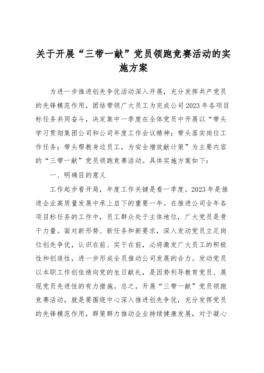 关于开展“三带一献”党员领跑竞赛活动的实施方案.docx,第1页预览