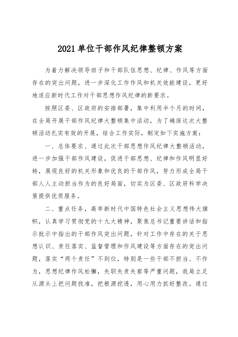 2021单位干部作风纪律整顿方案.docx,第1页预览