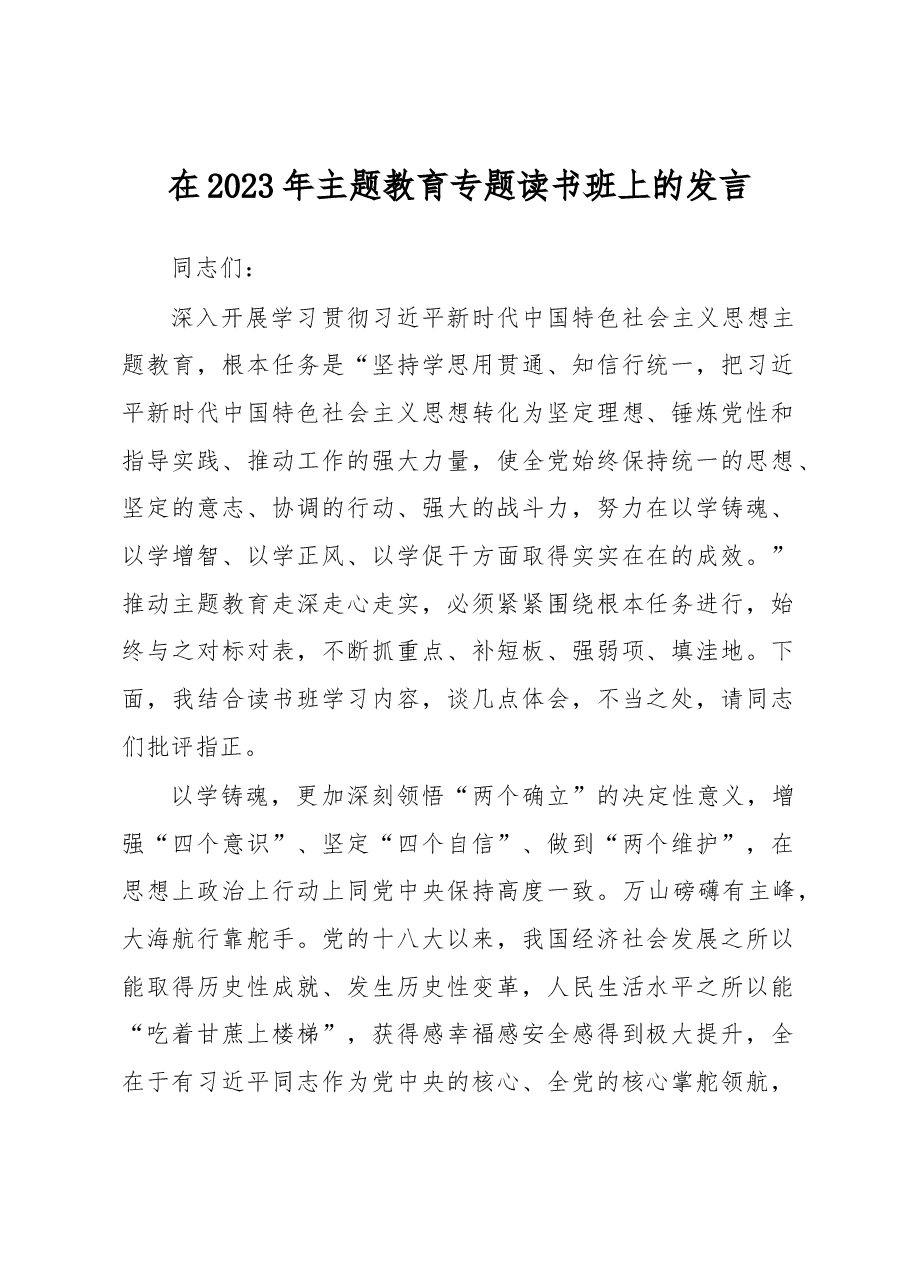 在2023年主题教育专题读书班上的发言.docx,第1页预览