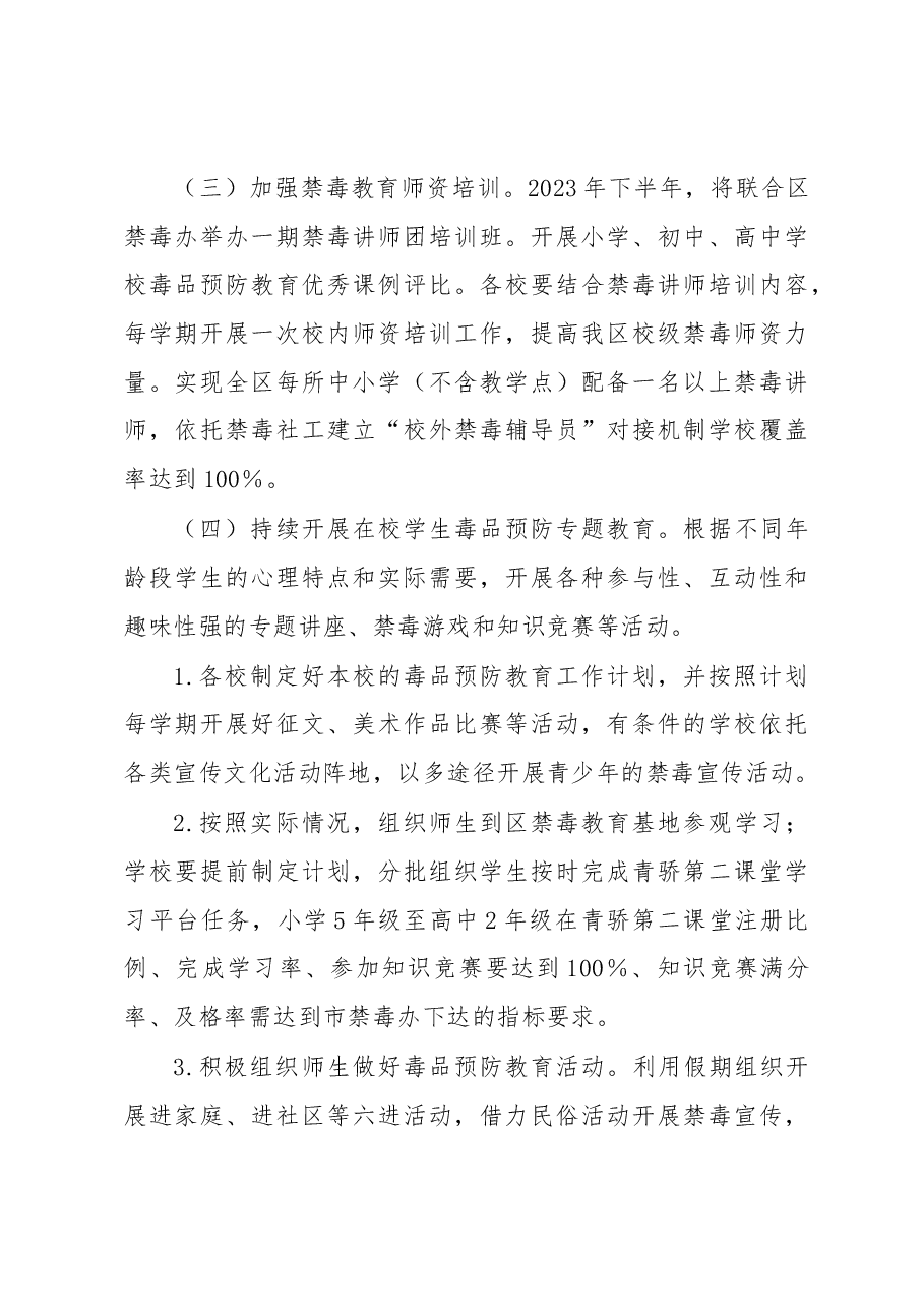 XX区中小学校2023年毒品预防教育工作计划.docx,第3页预览