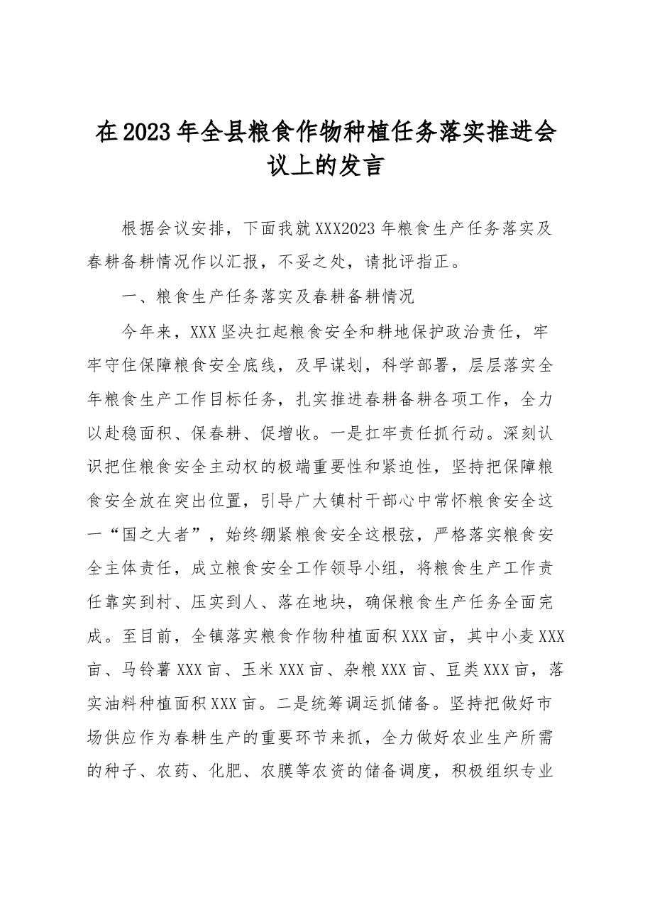 在2023年全县粮食作物种植任务落实推进会议上的发言.docx,第1页预览