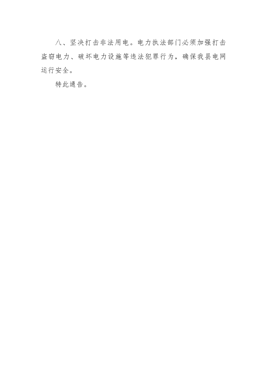 藤县人民政府关于倡导全民节约用电的通告.docx,第3页预览