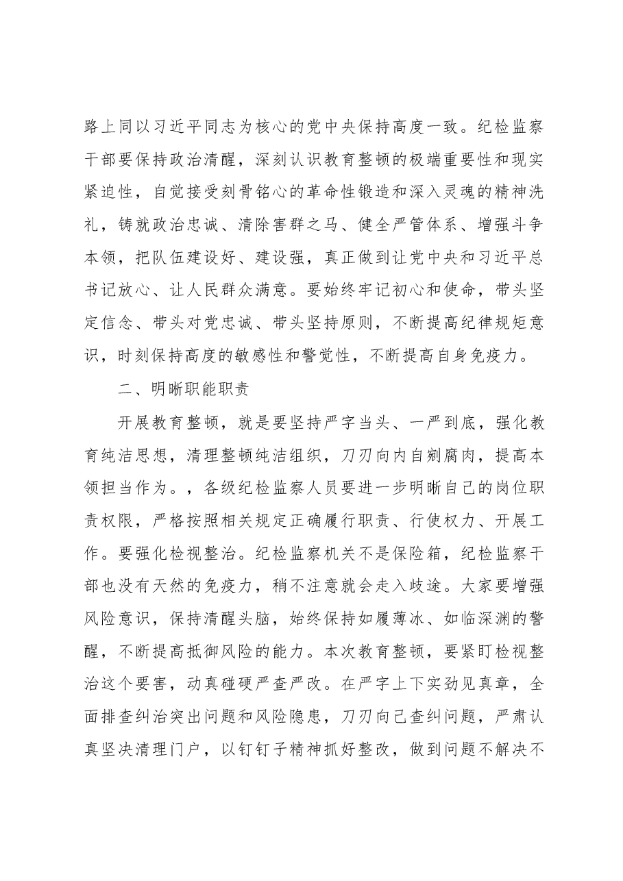 公司领导在2023纪检干部内部教育整顿会上的讲话.docx,第2页预览