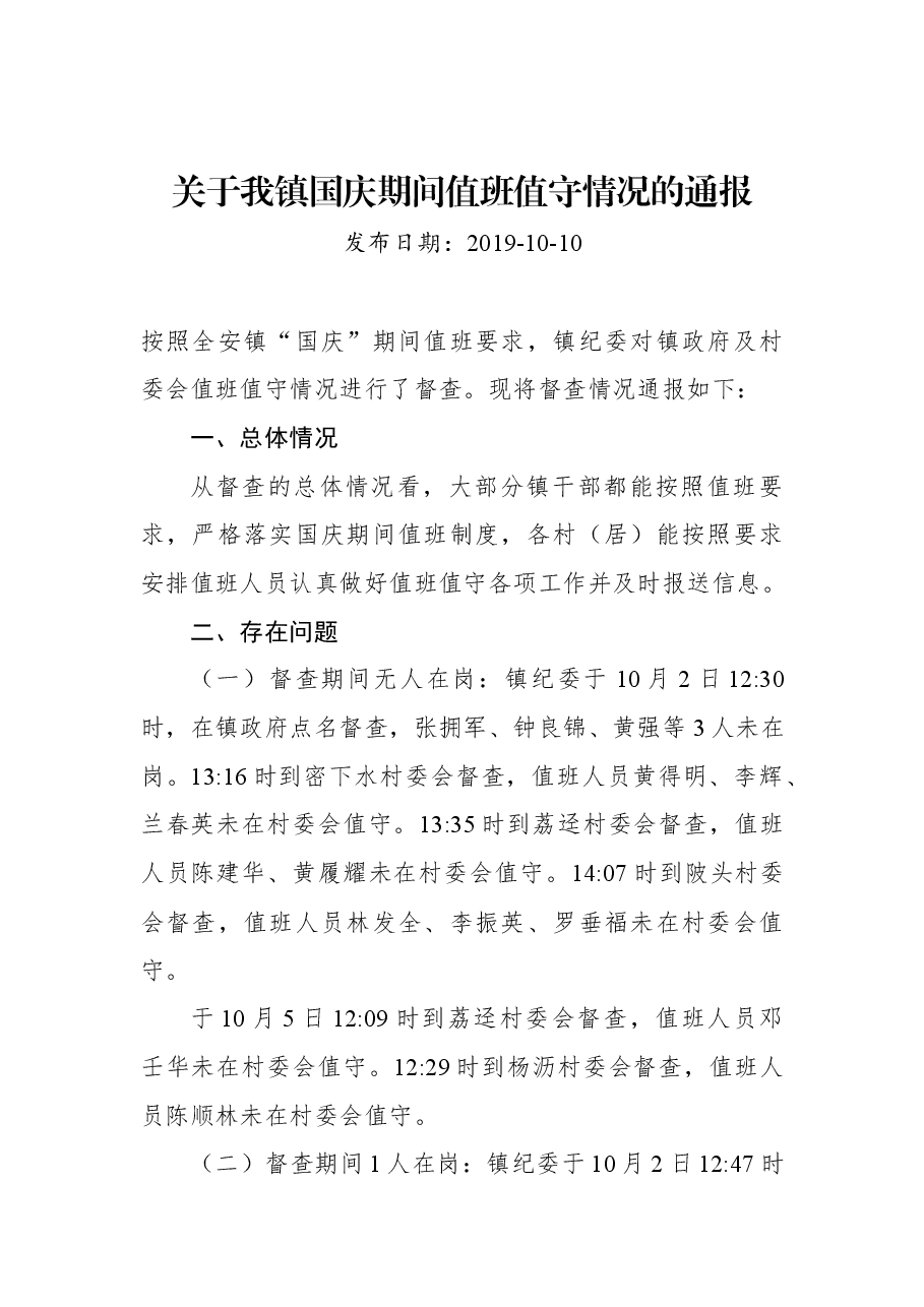 关于我镇国庆期间值班值守情况的通报.docx,第1页预览