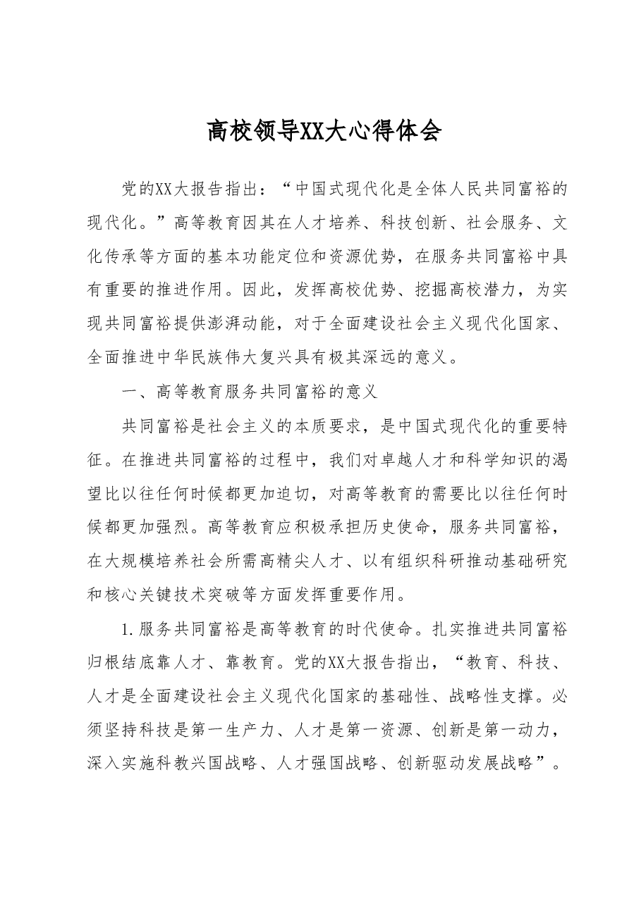高校领导二十大心得体会.docx，第1页预览