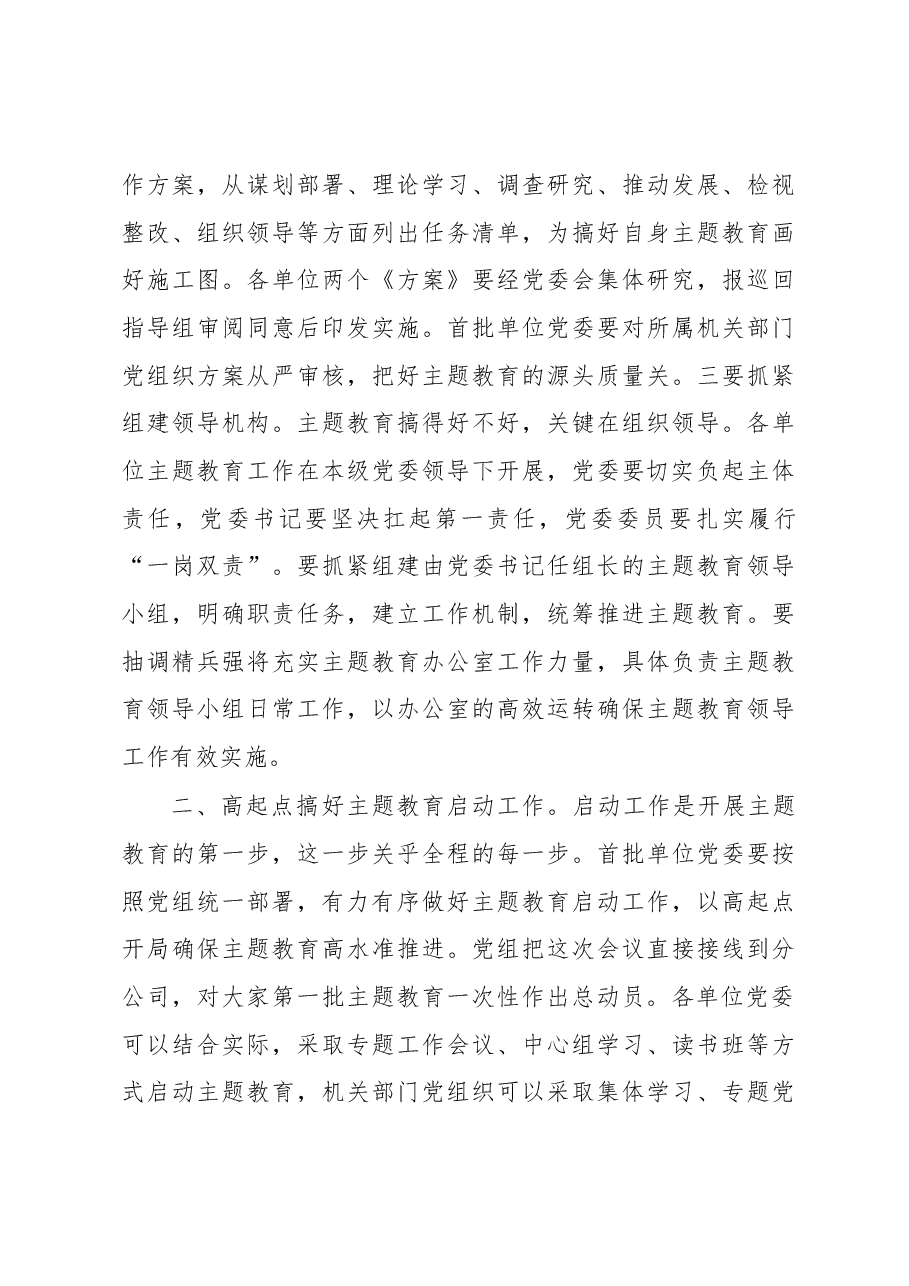 在学习贯彻主题教育动员部署会上的总结讲话.docx,第3页预览