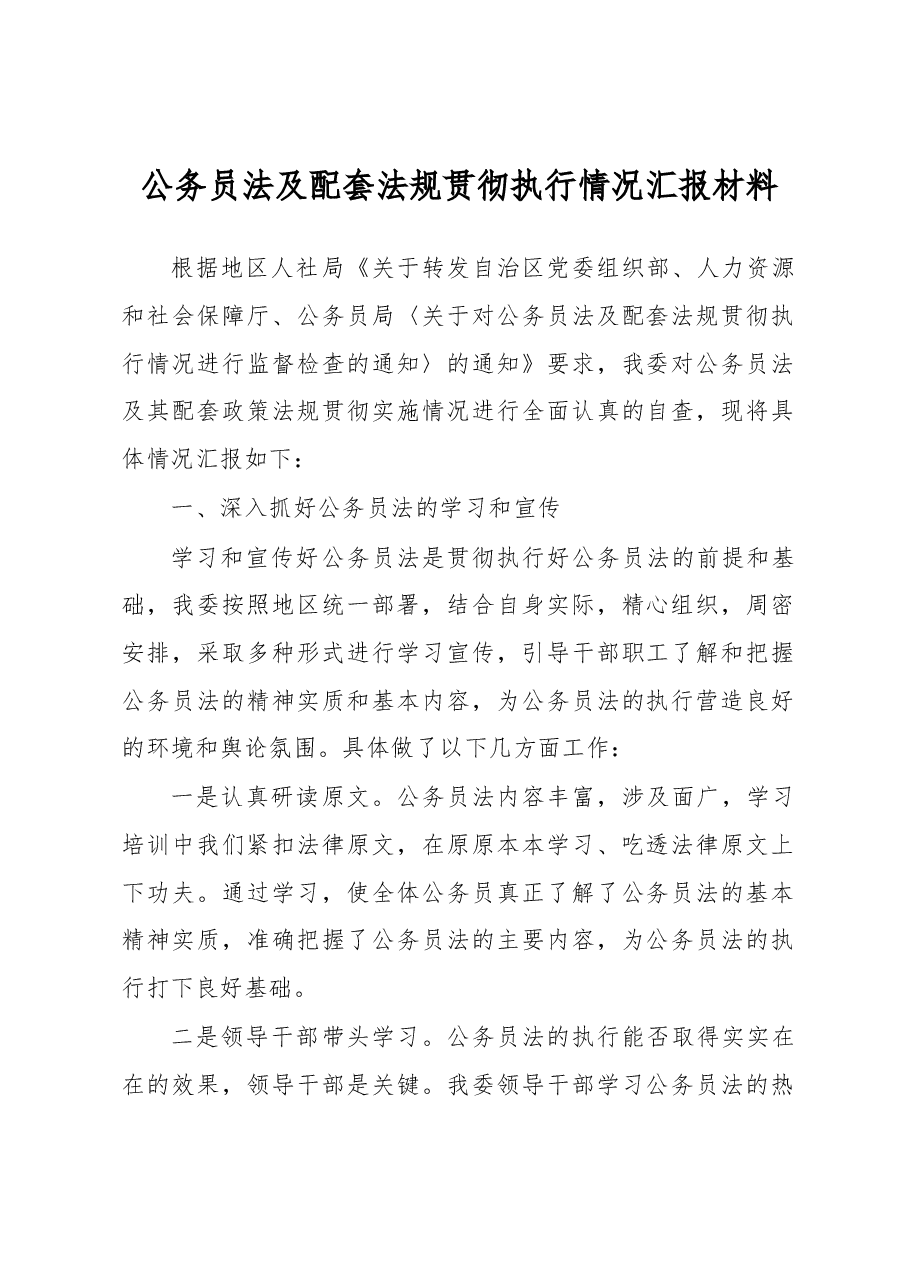 公务员法及配套法规贯彻执行情况汇报材料.docx,第1页预览